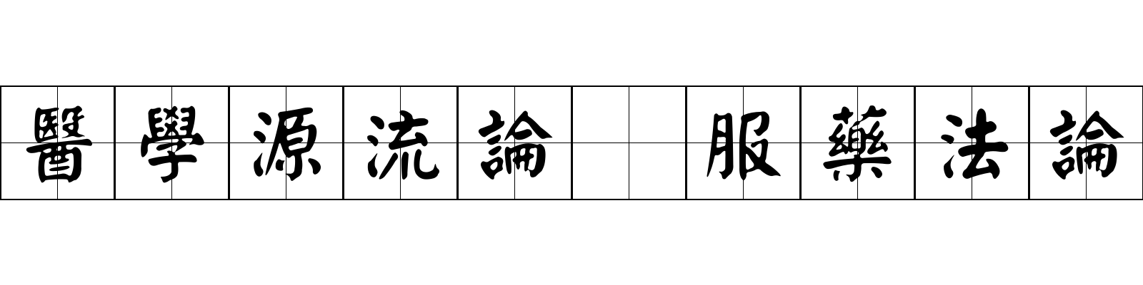 醫學源流論 服藥法論